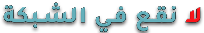 لا نقع في الشبكة